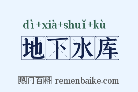 地下水库是什么意思的图片